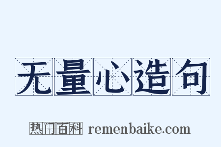 无量心造句是什么意思的图片